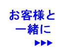お客様と一緒に